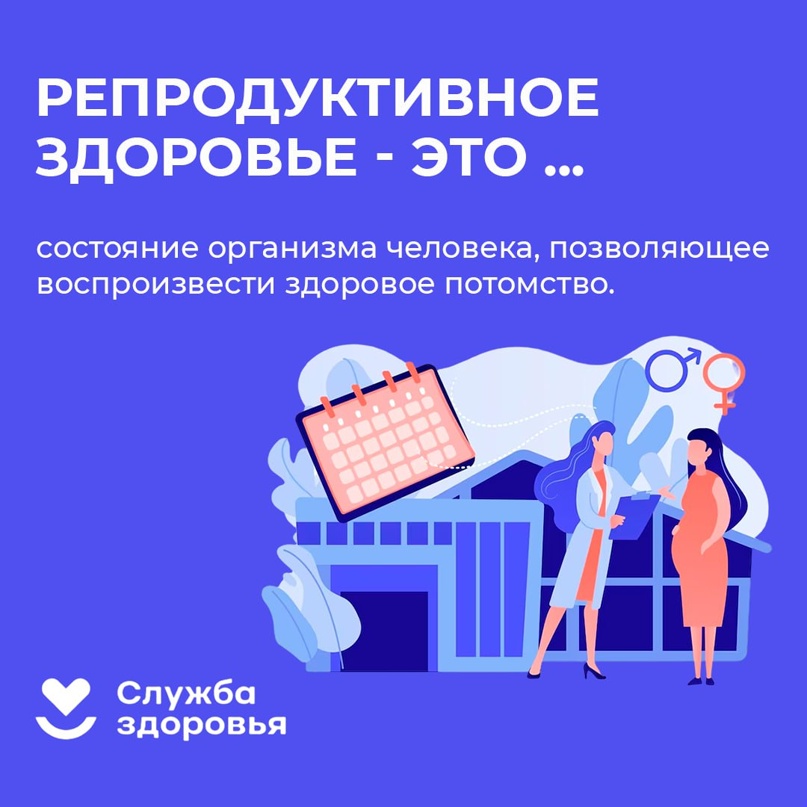 Репродуктивное здоровье - это состояние организма человека, позволяющее произвести здоровое потомство.