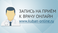 Портал записи на приём к врачу через Интернет в медицинские организации Краснодарского края