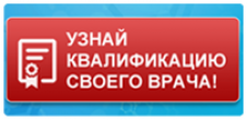 Узнай квалификацию своего врача